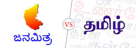 Kannada vs Tamil